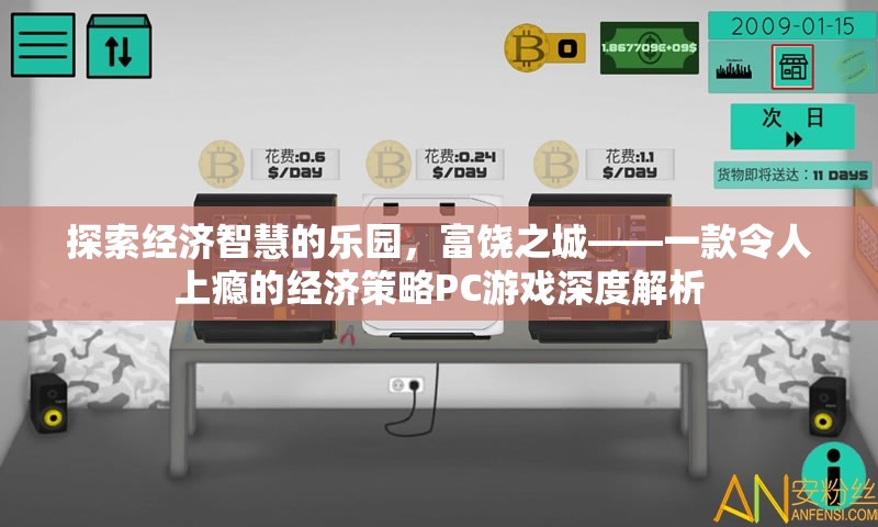 富饒之城，探索經濟智慧的PC游戲深度解析
