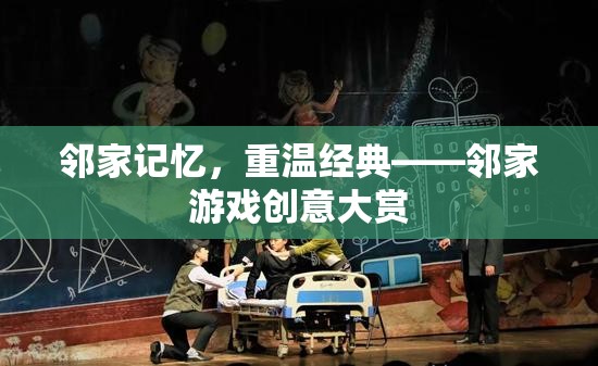 鄰家記憶，重溫經(jīng)典游戲創(chuàng)意大賞