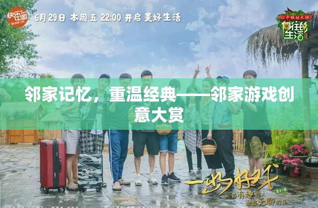 鄰家記憶，重溫經(jīng)典游戲創(chuàng)意大賞