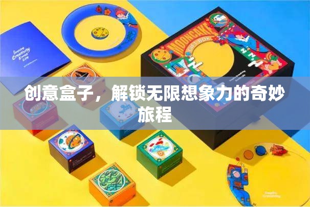 創(chuàng)意盒子，解鎖無限想象力的奇妙探險