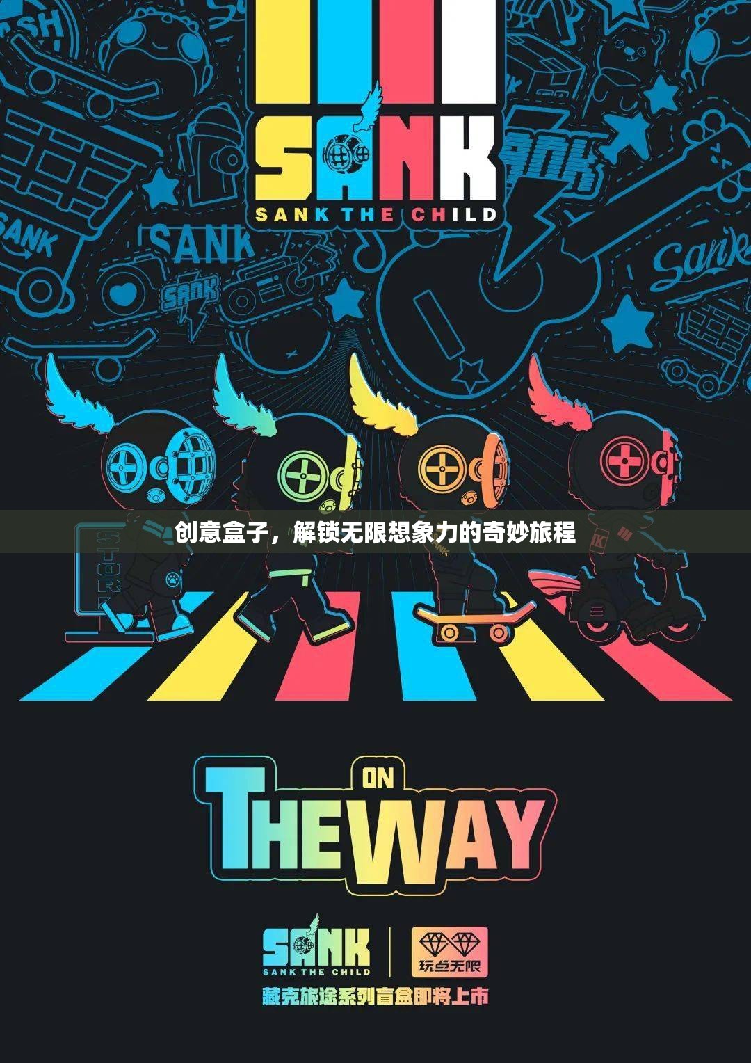 創(chuàng)意盒子，解鎖無限想象力的奇妙探險