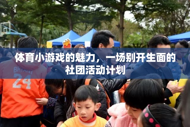 體育小游戲的魅力，一場別開生面的社團(tuán)活動(dòng)計(jì)劃