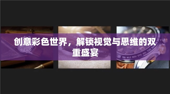解鎖創(chuàng)意彩色世界，視覺與思維的雙重盛宴