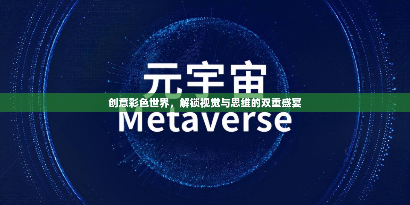 解鎖創(chuàng)意彩色世界，視覺與思維的雙重盛宴