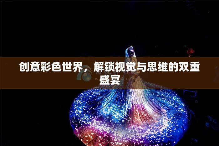 解鎖創(chuàng)意彩色世界，視覺與思維的雙重盛宴
