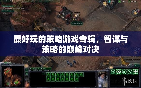 智謀與策略的巔峰對決，最佳策略游戲?qū)］? class=