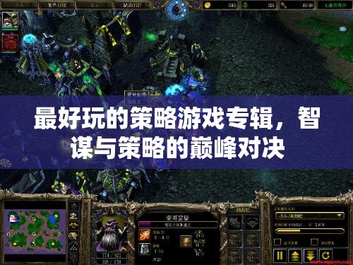 智謀與策略的巔峰對決，最佳策略游戲?qū)］? class=