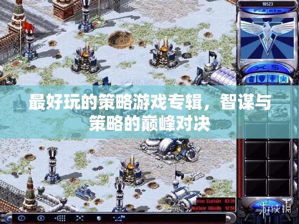 智謀與策略的巔峰對決，最佳策略游戲?qū)］? class=