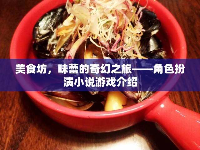 美食坊，味蕾的奇幻之旅角色扮演小說游戲介紹  第3張