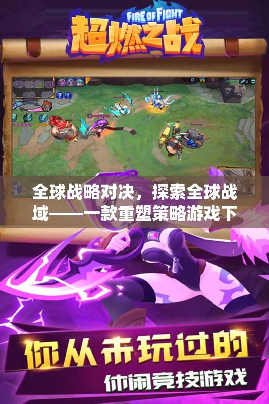 重塑策略游戲新體驗(yàn)，全球戰(zhàn)略對(duì)決的探索之旅
