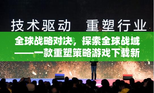 重塑策略游戲新體驗(yàn)，全球戰(zhàn)略對(duì)決的探索之旅