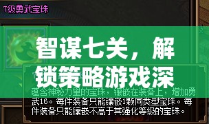 智謀七關(guān)，解鎖策略游戲深層奧秘的七大策略  第2張