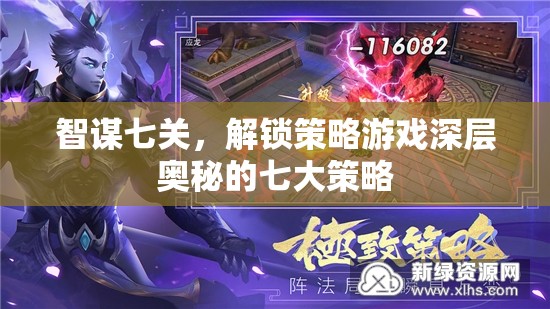 智謀七關(guān)，解鎖策略游戲深層奧秘的七大策略  第1張