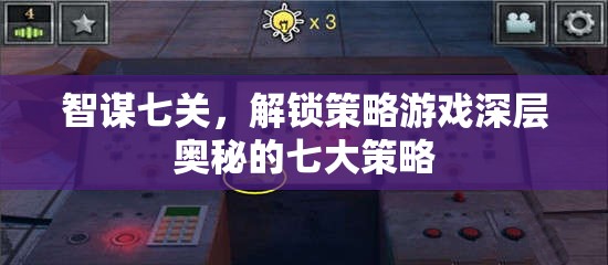 智謀七關(guān)，解鎖策略游戲深層奧秘的七大策略  第3張