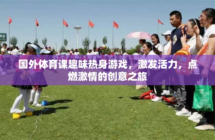 點(diǎn)燃激情，活力四射，國(guó)外體育課的趣味熱身游戲創(chuàng)意之旅
