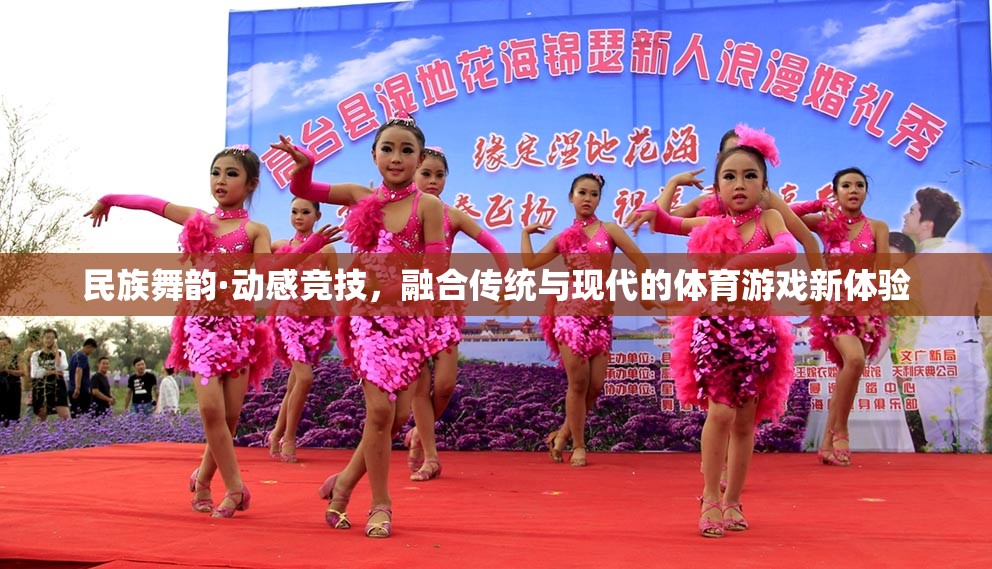 民族舞韻·動(dòng)感競(jìng)技，傳統(tǒng)與現(xiàn)代融合的體育游戲新體驗(yàn)