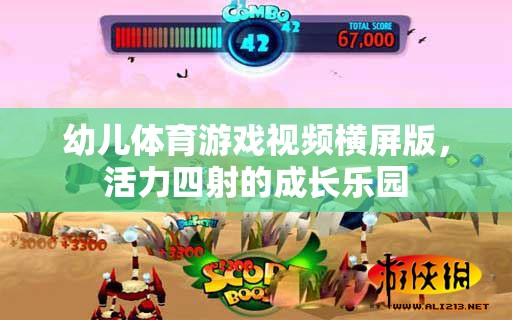 活力四射的成長(zhǎng)樂園，幼兒體育游戲橫屏版