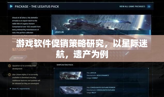 星際迷航，遺產(chǎn)，游戲軟件促銷策略的深度剖析與啟示