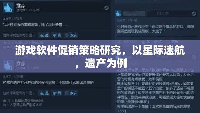 星際迷航，遺產(chǎn)，游戲軟件促銷策略的深度剖析與啟示
