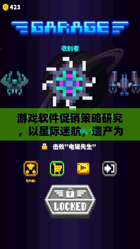 星際迷航，遺產(chǎn)，游戲軟件促銷策略的深度剖析與啟示