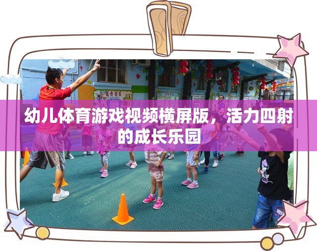 活力四射的成長(zhǎng)樂園，幼兒體育游戲橫屏版