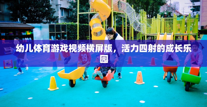 活力四射的成長(zhǎng)樂園，幼兒體育游戲橫屏版