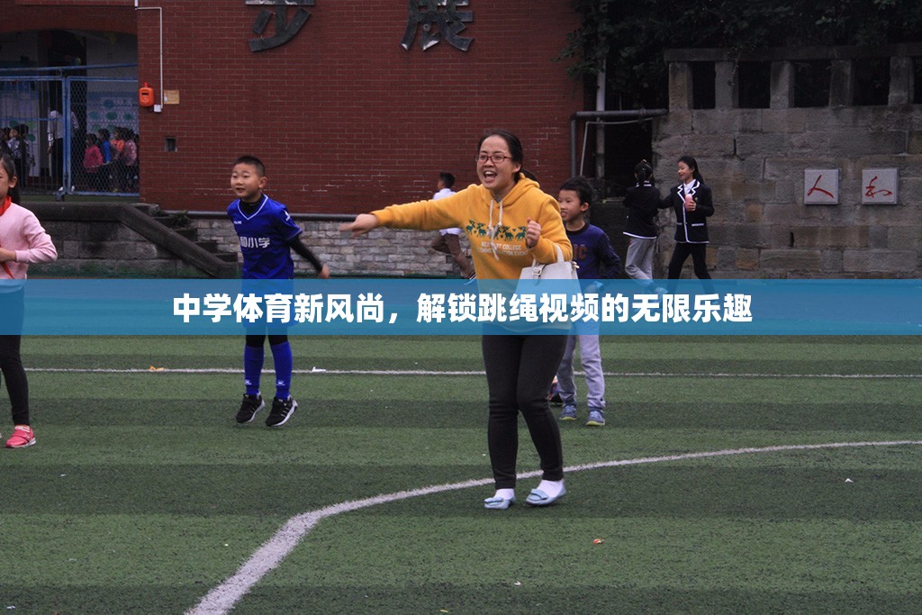 解鎖中學(xué)體育新風(fēng)尚，跳繩視頻的無限樂趣