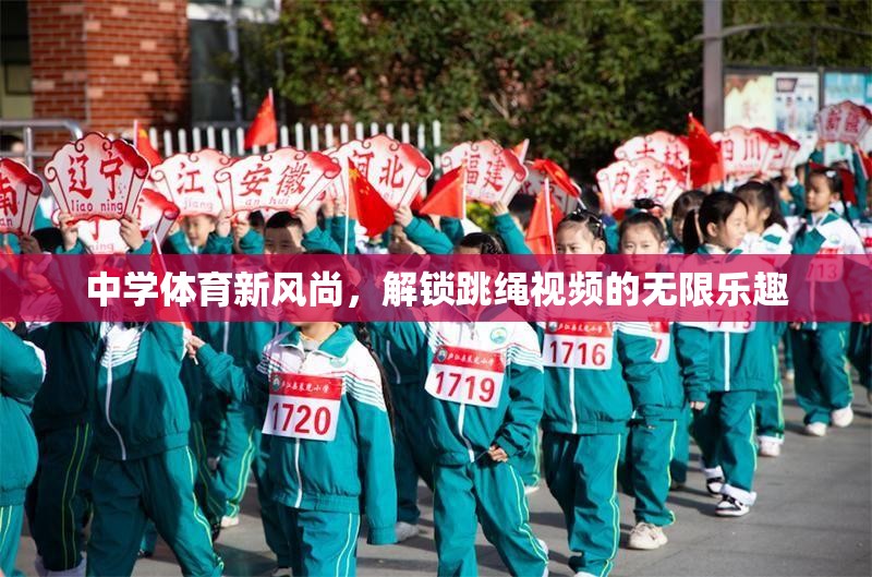 解鎖中學(xué)體育新風(fēng)尚，跳繩視頻的無限樂趣