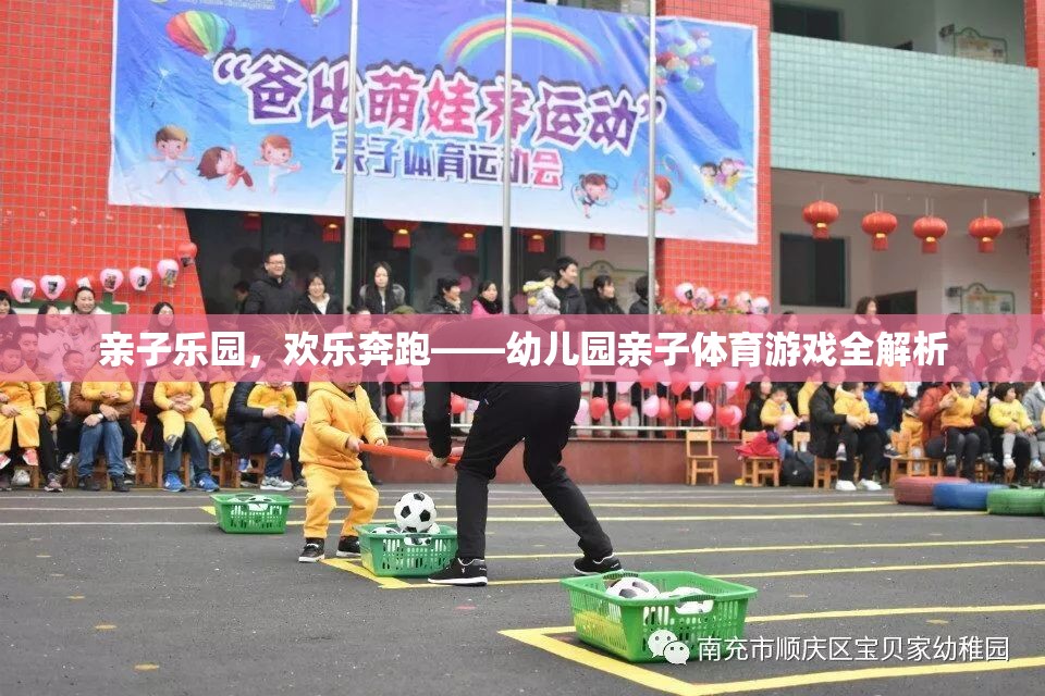 親子樂園，幼兒園親子體育游戲的歡樂奔跑全解析