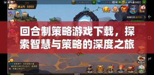 智慧與策略的深度探索，回合制策略游戲下載指南
