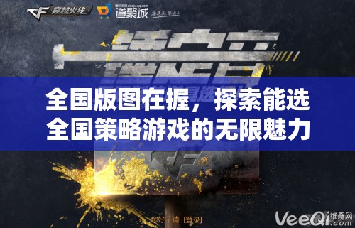 全國版圖在手，解鎖全國策略游戲的無限魅力