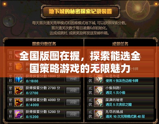 全國版圖在手，解鎖全國策略游戲的無限魅力
