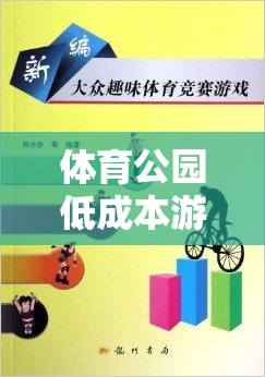 低成本高創(chuàng)意，體育公園的趣味游戲規(guī)則  第2張