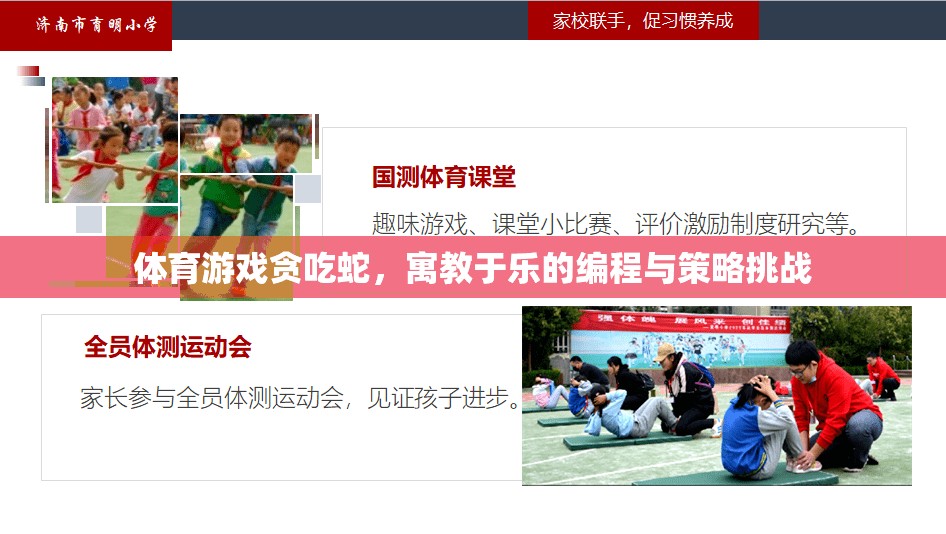 寓教于樂的編程與策略挑戰(zhàn)，探索貪吃蛇的體育游戲魅力