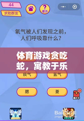 寓教于樂的編程與策略挑戰(zhàn)，探索貪吃蛇的體育游戲魅力