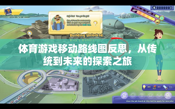 從傳統(tǒng)到未來(lái)，體育游戲移動(dòng)路線的探索與反思之旅
