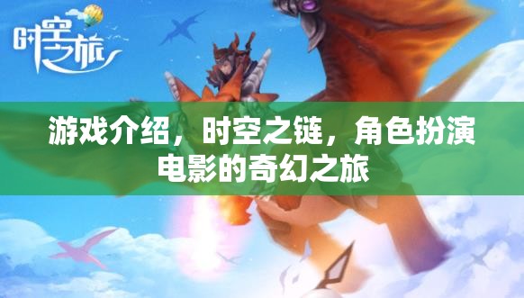 時空之鏈，角色扮演電影的奇幻之旅
