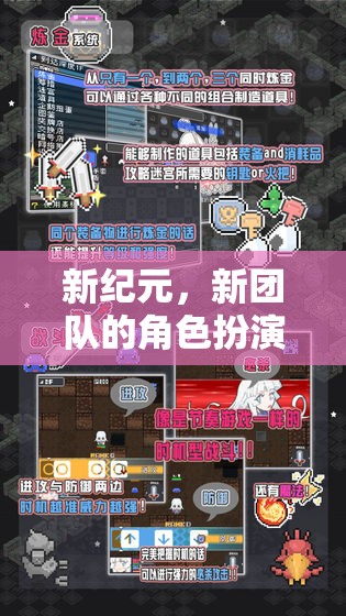 新紀(jì)元，新團(tuán)隊的角色扮演——協(xié)作與成長的冒險之旅