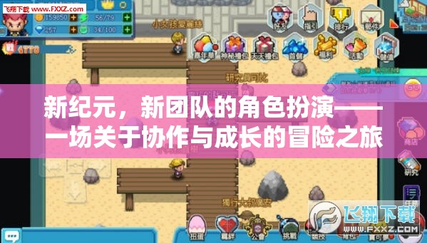 新紀(jì)元，新團(tuán)隊的角色扮演——協(xié)作與成長的冒險之旅