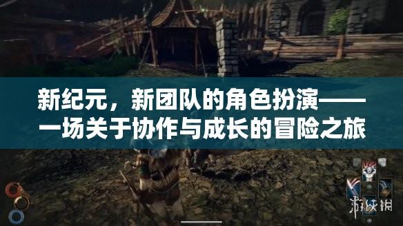 新紀(jì)元，新團(tuán)隊的角色扮演——協(xié)作與成長的冒險之旅