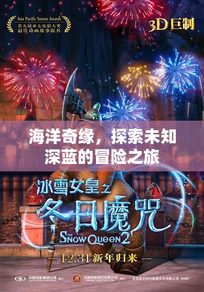 深藍(lán)奇緣，探索海洋未知的冒險(xiǎn)之旅