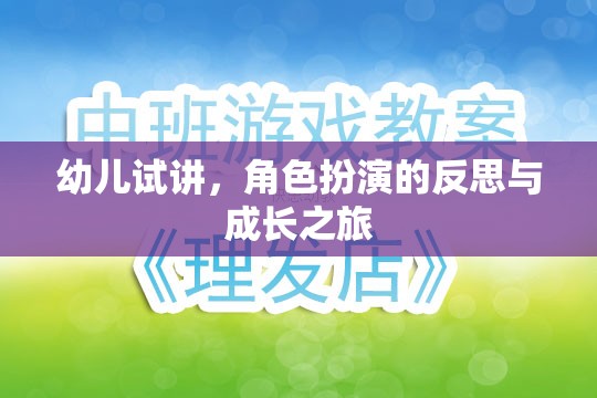 幼兒試講中的角色扮演，一次反思與成長的旅程