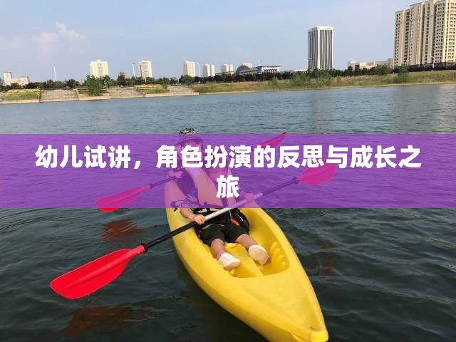 幼兒試講中的角色扮演，一次反思與成長的旅程