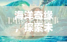 深藍(lán)奇緣，探索海洋未知的冒險(xiǎn)之旅