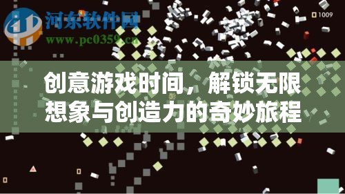 解鎖無限想象，創(chuàng)意游戲時間中的奇妙創(chuàng)造力之旅