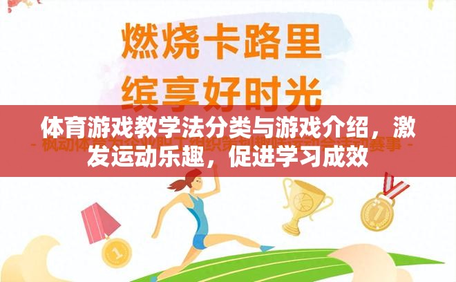 體育游戲教學(xué)法，分類與游戲介紹，激發(fā)運動樂趣，促進學(xué)習(xí)成效