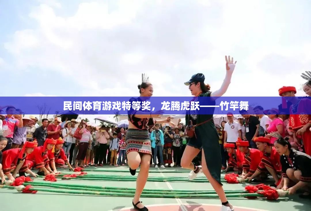 民間體育游戲特等獎(jiǎng)，龍騰虎躍——竹竿舞