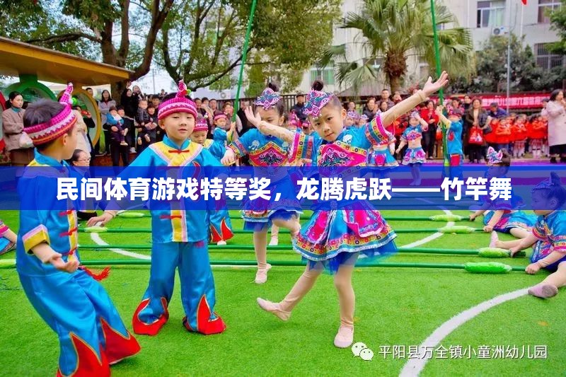 民間體育游戲特等獎(jiǎng)，龍騰虎躍——竹竿舞