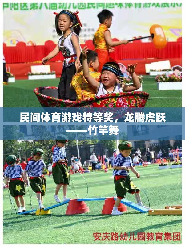 民間體育游戲特等獎(jiǎng)，龍騰虎躍——竹竿舞