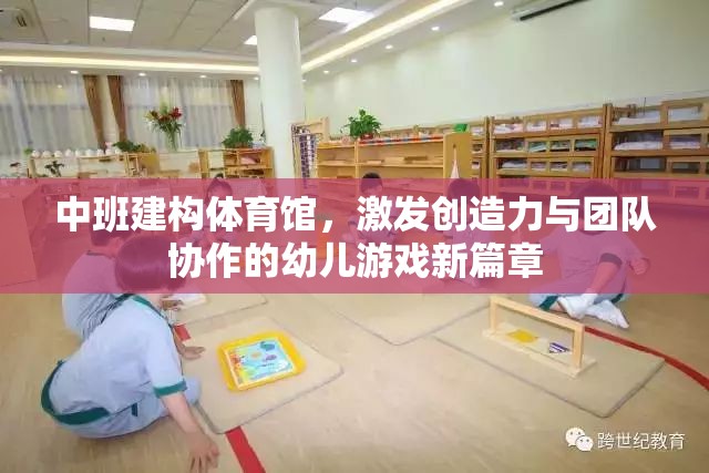 中班建構(gòu)體育館，開啟幼兒創(chuàng)造力與團隊協(xié)作的新篇章
